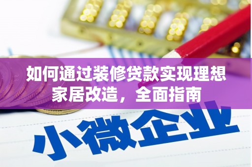 宜宾如何通过装修贷款实现理想家居改造，全面指南