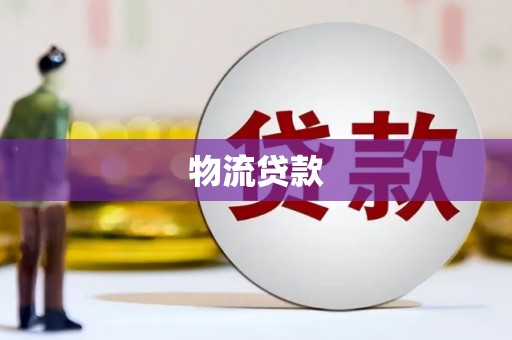 宜宾物流贷款