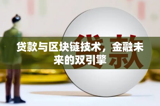 宜宾贷款与区块链技术，金融未来的双引擎