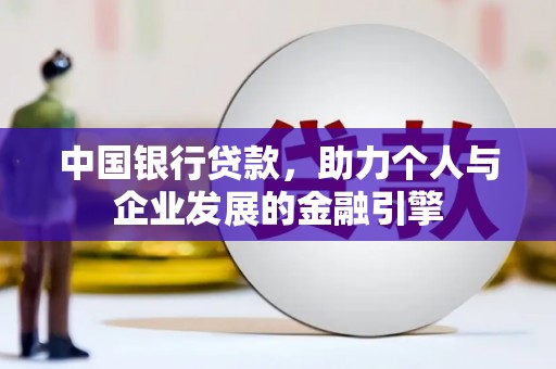 宜宾中国银行贷款，助力个人与企业发展的金融引擎