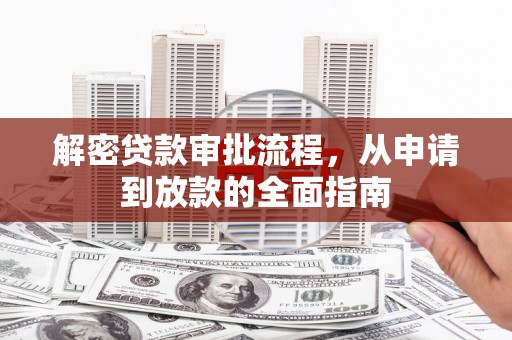 宜宾解密贷款审批流程，从申请到放款的全面指南