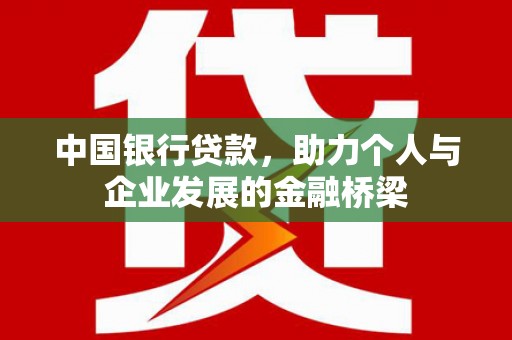 宜宾中国银行贷款，助力个人与企业发展的金融桥梁