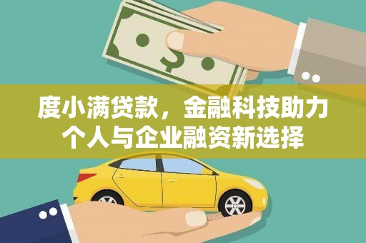 宜宾度小满贷款，金融科技助力个人与企业融资新选择