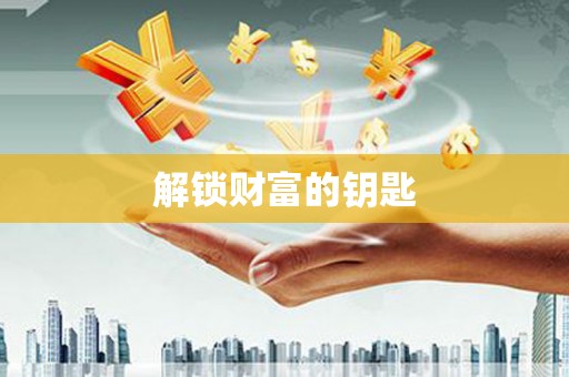 宜宾解锁财富的钥匙