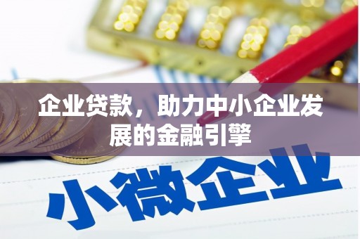 宜宾企业贷款，助力中小企业发展的金融引擎