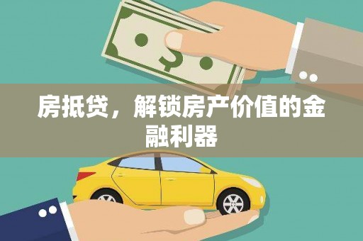 宜宾房抵贷，解锁房产价值的金融利器