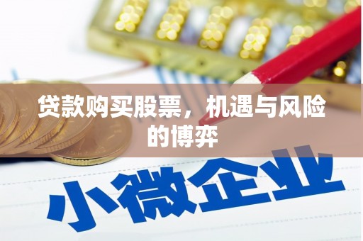 宜宾贷款购买股票，机遇与风险的博弈