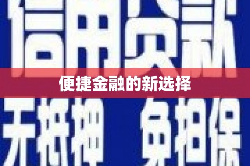 宜宾便捷金融的新选择