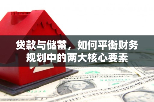 宜宾贷款与储蓄，如何平衡财务规划中的两大核心要素