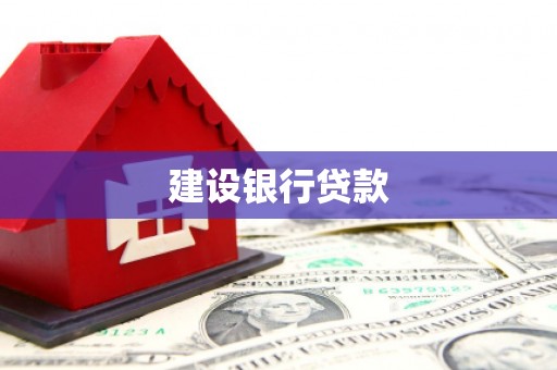 宜宾建设银行贷款