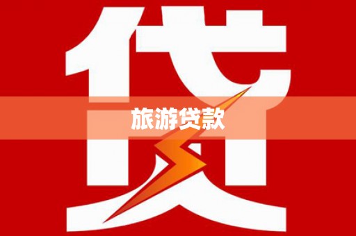 宜宾旅游贷款