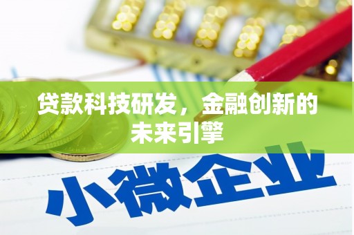 宜宾贷款科技研发，金融创新的未来引擎