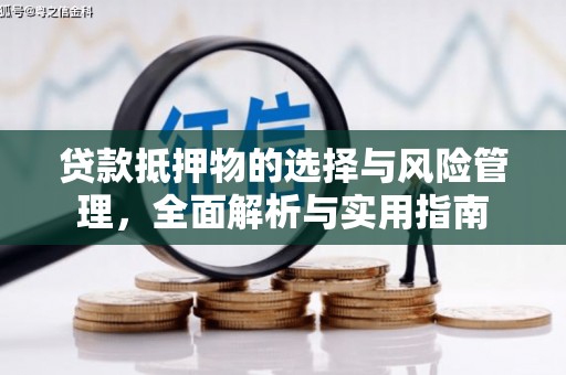 宜宾贷款抵押物的选择与风险管理，全面解析与实用指南