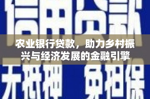 宜宾农业银行贷款，助力乡村振兴与经济发展的金融引擎