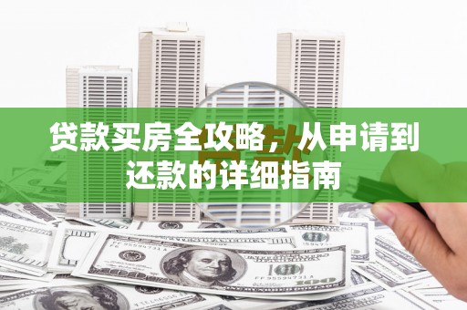 宜宾贷款买房全攻略，从申请到还款的详细指南