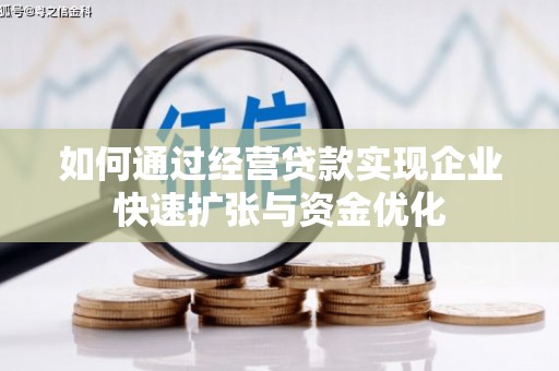 宜宾如何通过经营贷款实现企业快速扩张与资金优化