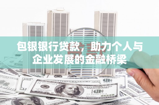 宜宾包银银行贷款，助力个人与企业发展的金融桥梁