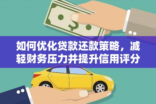 宜宾如何优化贷款还款策略，减轻财务压力并提升信用评分