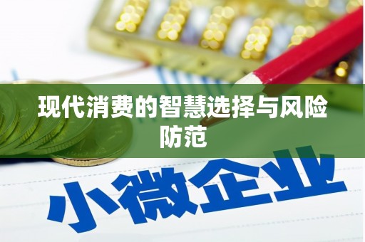 宜宾现代消费的智慧选择与风险防范