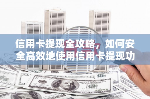 宜宾信用卡提现全攻略，如何安全高效地使用信用卡提现功能