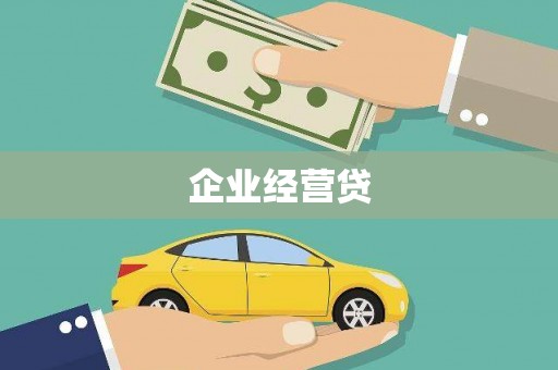 宜宾企业经营贷