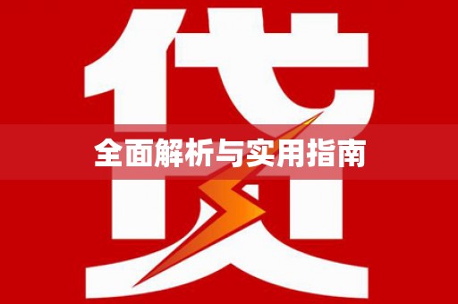 宜宾全面解析与实用指南