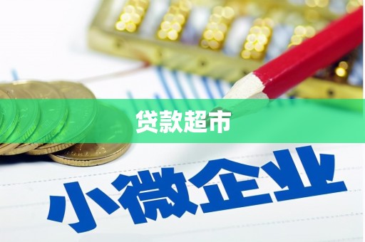 宜宾贷款超市