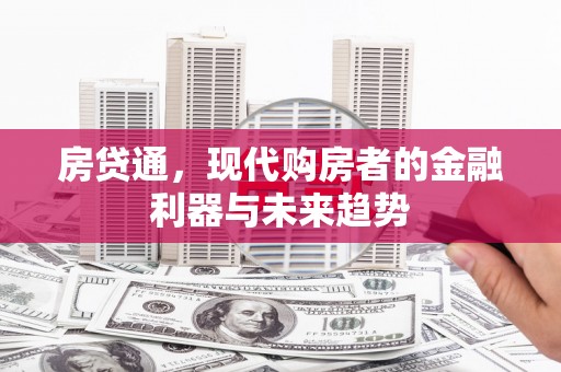 宜宾房贷通，现代购房者的金融利器与未来趋势