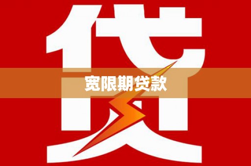 宜宾宽限期贷款