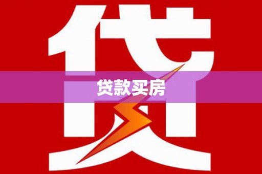 宜宾贷款买房