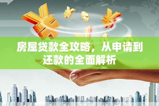 宜宾房屋贷款全攻略，从申请到还款的全面解析