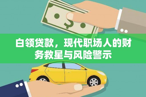 宜宾白领贷款，现代职场人的财务救星与风险警示
