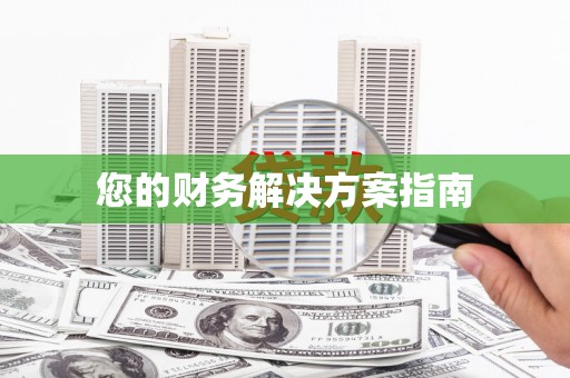 宜宾您的财务解决方案指南