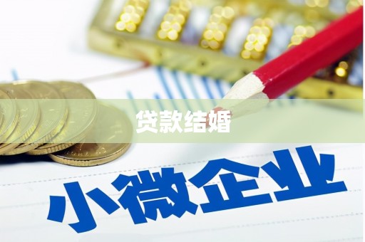 宜宾贷款结婚
