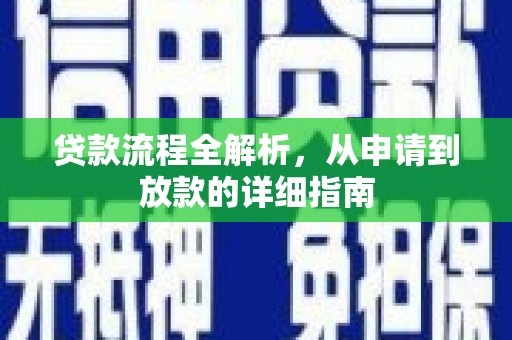 宜宾贷款流程全解析，从申请到放款的详细指南