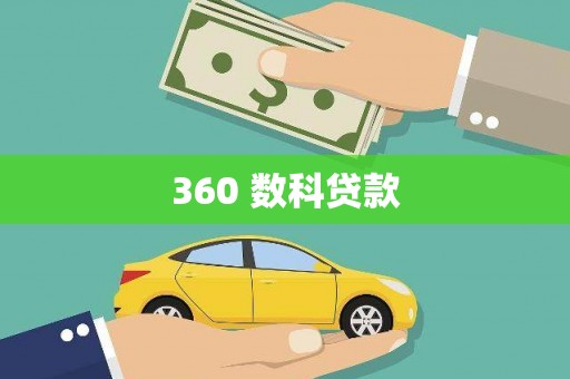 宜宾360 数科贷款