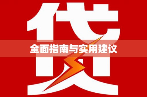 宜宾全面指南与实用建议