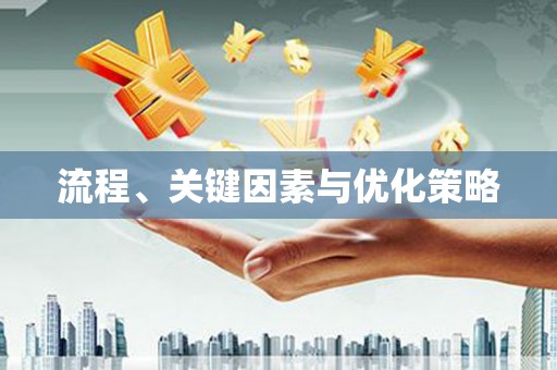 宜宾流程、关键因素与优化策略