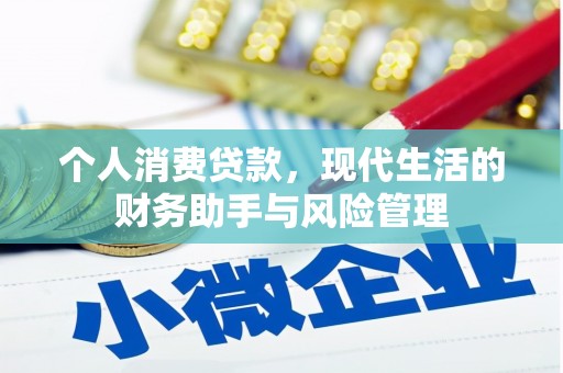宜宾个人消费贷款，现代生活的财务助手与风险管理