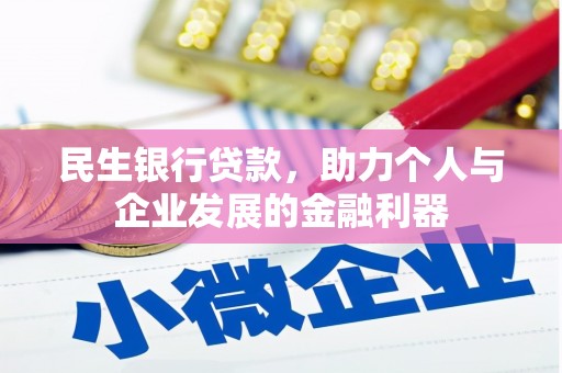 宜宾民生银行贷款，助力个人与企业发展的金融利器