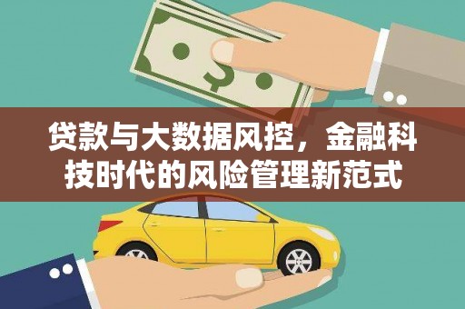 宜宾贷款与大数据风控，金融科技时代的风险管理新范式