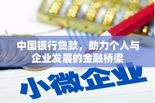 宜宾中国银行贷款，助力个人与企业发展的金融桥梁