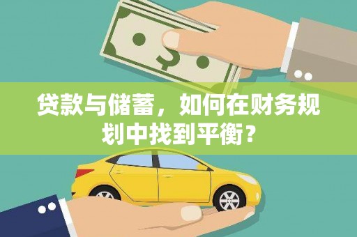 宜宾贷款与储蓄，如何在财务规划中找到平衡？