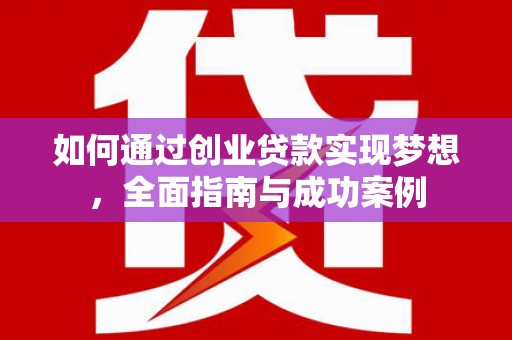 宜宾如何通过创业贷款实现梦想，全面指南与成功案例