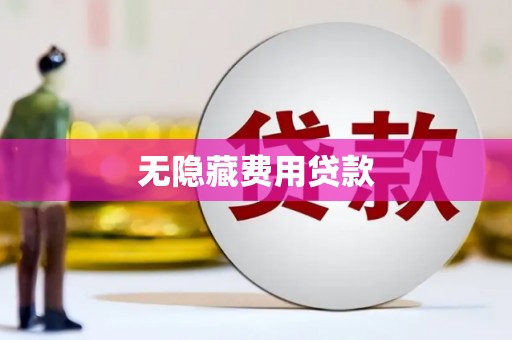 宜宾无隐藏费用贷款