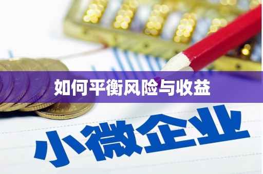 宜宾如何平衡风险与收益