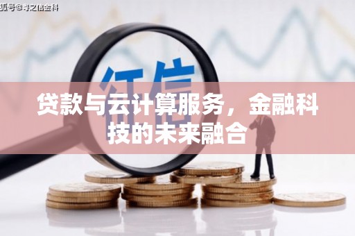 宜宾贷款与云计算服务，金融科技的未来融合
