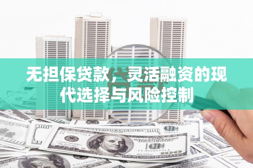 宜宾无担保贷款，灵活融资的现代选择与风险控制