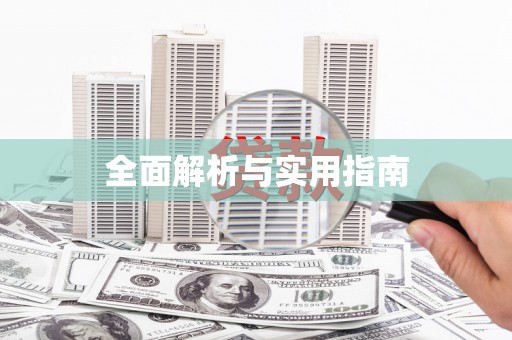 宜宾全面解析与实用指南