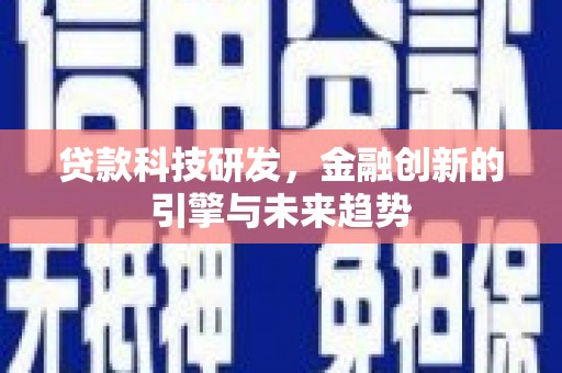 宜宾贷款科技研发，金融创新的引擎与未来趋势